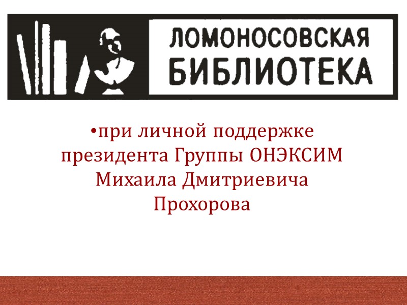 при личной поддержке президента Группы ОНЭКСИМ Михаила Дмитриевича Прохорова